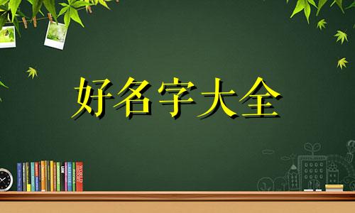 如何用五格给宝宝起名字
