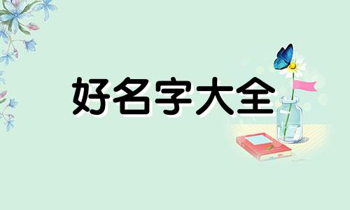 姓马的女孩子如何起名字