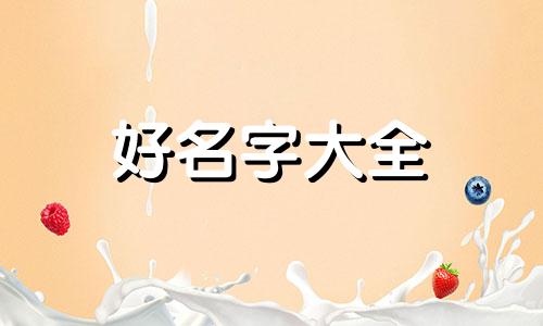 八字缺金起名宜忌如何取名