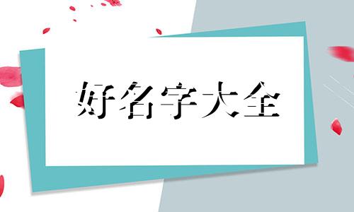 如何给姓高的女宝宝起名字