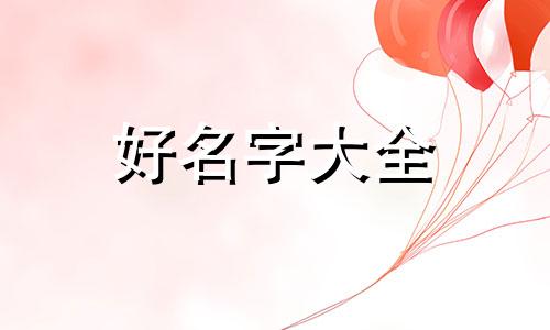 给房子如何起名字好听一点