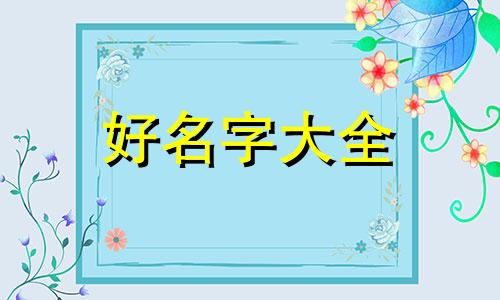 父姓金母姓王如何起名字