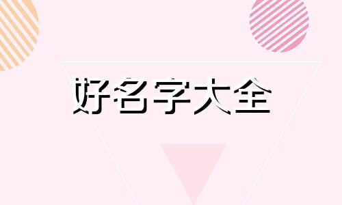 工程人如何起名字好听一点