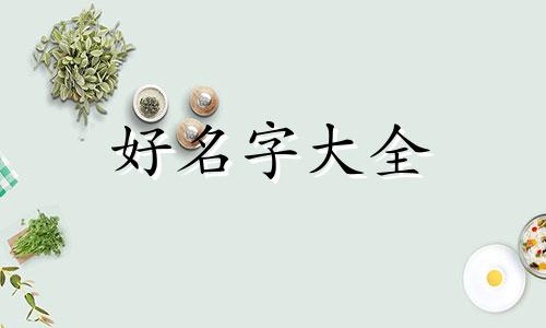 栾姓如何起名两个字的女孩