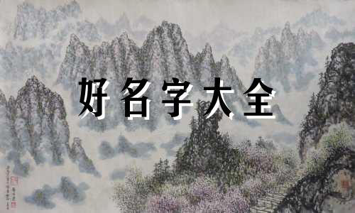 从八字看出命运如何起名字