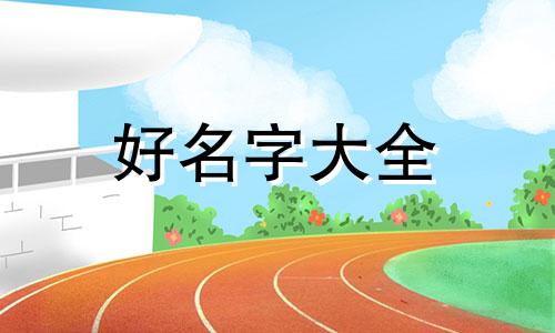 童书出版社如何起名字好听