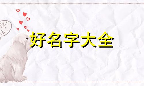 命里缺木火如何起名字女