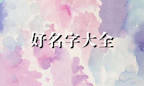 属牛和属羊八字如何起名