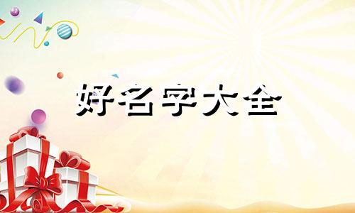 生产热粽子小作坊应该如何起名字