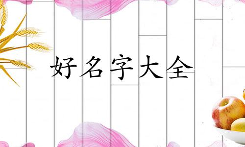 男方常姓女方牛姓如何给娃起名