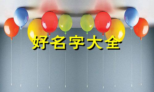 博字起名字的寓意如何解释