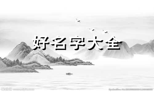 命里缺金木如何起名字好听