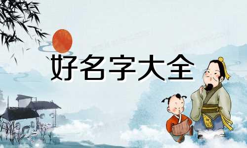 姓梁如何起名字女孩子可爱