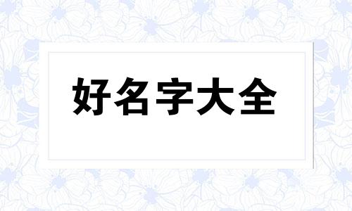 以颂字起名字如何取名字