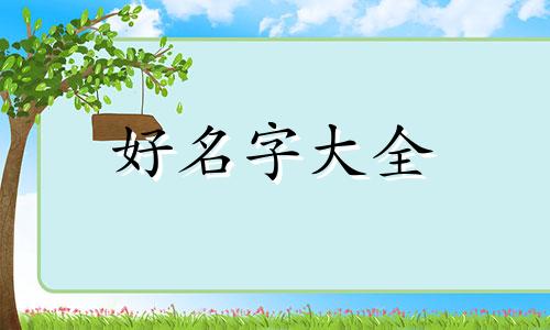 女孩名字带苏字如何起名字好听