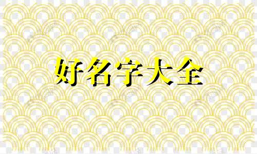 如何用数学起名字女孩子