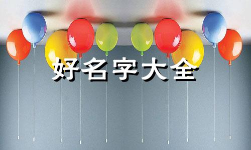 姓党的如何给娃起名字呢