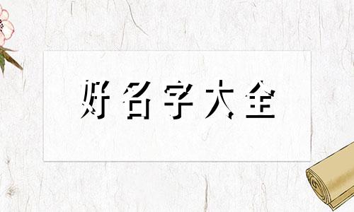 三人群如何起名好听的字