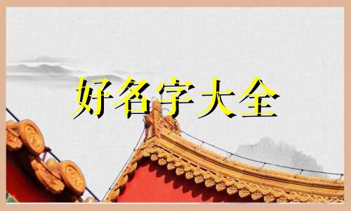 如何给2023年兔男宝宝起名字