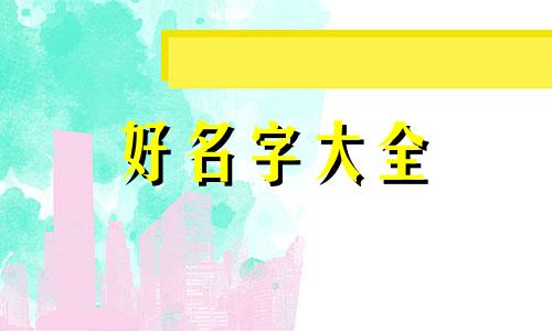 姓梁和姓董如何起名字好听