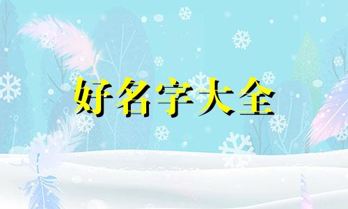 12月出生猴宝宝如何起名