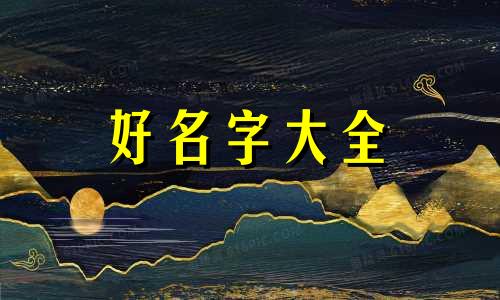 如何给一只小黑猫起名子