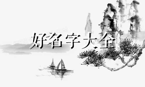 孙姓如何起名顺口带虎字的名字
