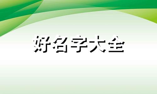 班级干部群如何起名字吸引人