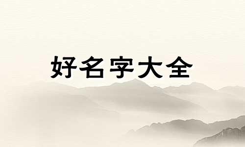 卖酒的店如何起名字呢大全