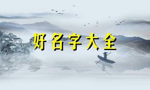起名中的五行冲突如何解决
