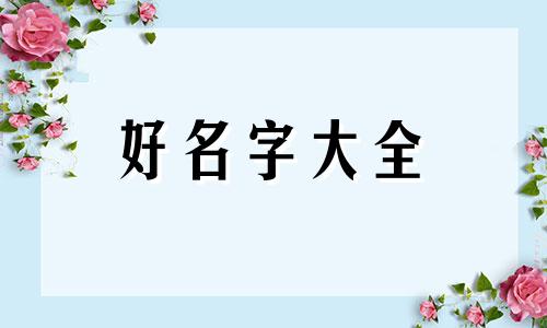国画人物画如何起名字好看