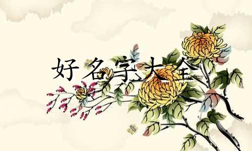 用麒麟起名字如何样好不好