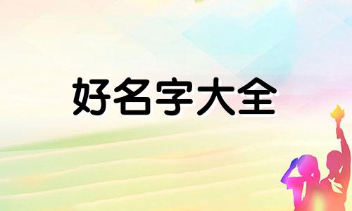 李和马姓如何组合起名字