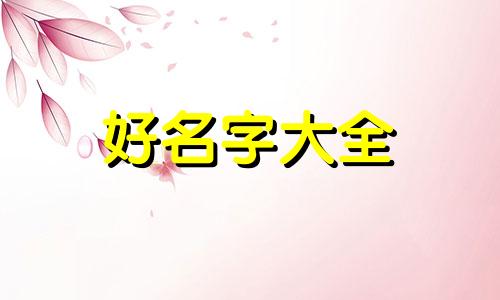 如何写农村四合院起名