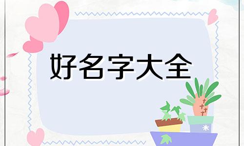单姓如何起名字男孩两个字