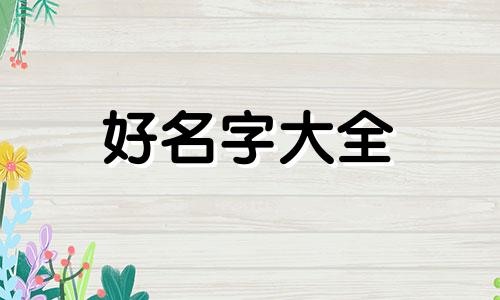 化妆品店如何起名字好听女