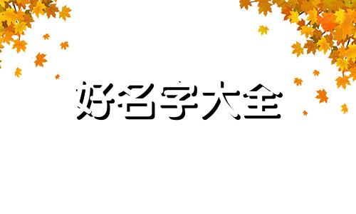起名中如何分五行属性和属性