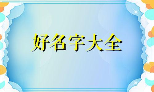 谢咏讲如何起名字男孩子