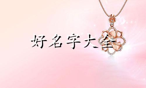 曹玉五行缺金男孩起名如何