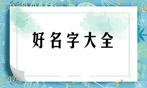 如何给婴儿起名字比较好记