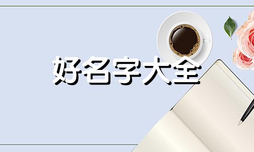如何给小爱同学起名字好听