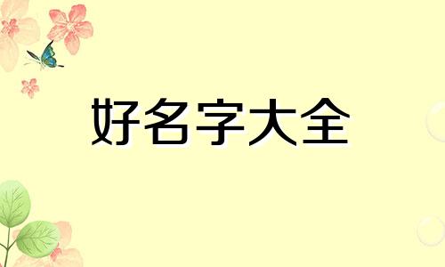 如何给姓余的女生起名字