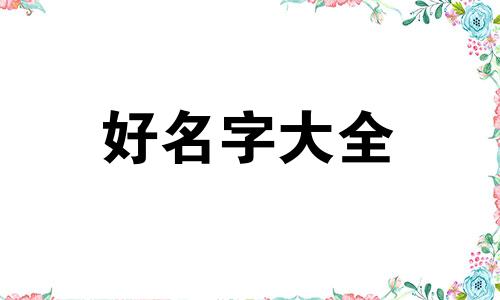 海鲜名字如何起名字好一点