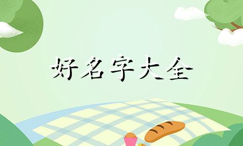 如何给模特起名字好听一点