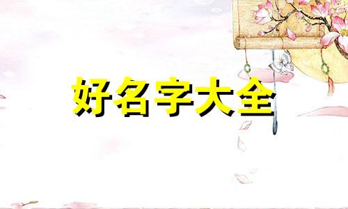 个人公司如何起名字好听一点