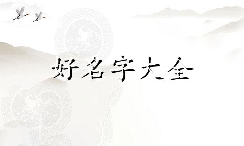 孙加梁如何起名字女孩子