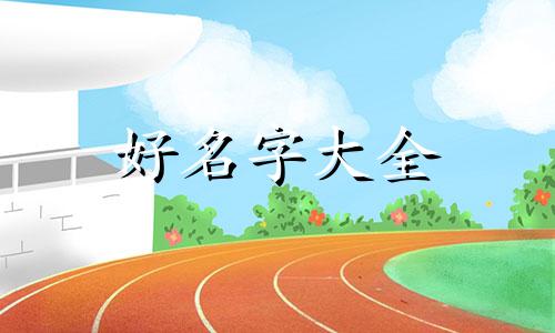 老二如何起名字好记一点