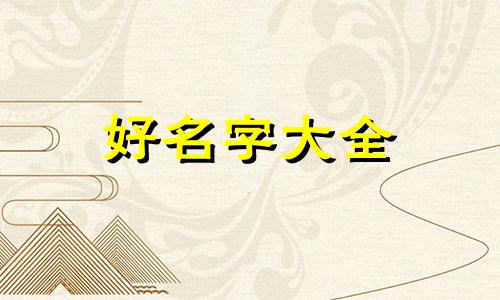 如何给小羊起名字可爱一点