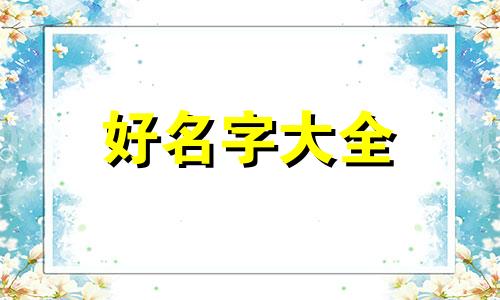 如何运用八字起卦起名子呢