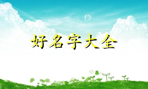 父姓周母姓夏如何起名字